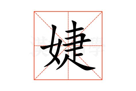 婕 意思|婕字的解释